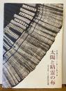 太陽と精霊の布 : 藍と暮らす人々トン族・ミャオ族・タイ族 : 瀧澤久仁子コレクション-中国・東南アジア少数民族の染織