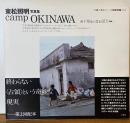 camp OKINAWA　東松照明写真集 (沖縄写真家シリーズ　琉球烈像9)