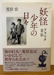 妖怪少年の日々:アラマタ自伝