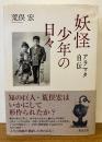 妖怪少年の日々:アラマタ自伝