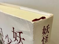 妖怪少年の日々:アラマタ自伝