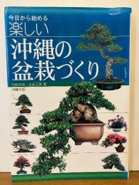 今日から始める楽しい沖縄の盆栽づくり