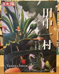 田中一村　別冊太陽