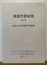 琉球方言研究5　紅型と久米島紬の方言語彙