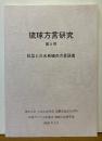 琉球方言研究5　紅型と久米島紬の方言語彙