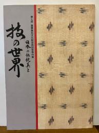 日本の伝統美と技の世界　第7回重要無形文化財保持団体秀作展