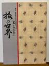日本の伝統美と技の世界　第7回重要無形文化財保持団体秀作展