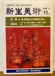 新生美術　11 特集　安次嶺金正の画業を偲ぶ