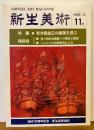 新生美術　11 特集　安次嶺金正の画業を偲ぶ