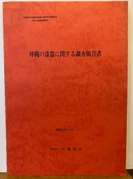 沖縄の漆器に関する調査報告書