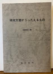 琉政文書がうったえるもの