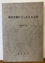 琉政文書がうったえるもの