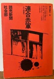 連合赤軍　この人間喪失