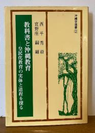 教科書と沖縄教育 : 皇民化教育の実体と道程を探る