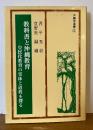 教科書と沖縄教育 : 皇民化教育の実体と道程を探る