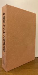 沖縄県ハンセン病証言集　宮古南静園編