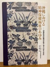 沖縄における精神保健福祉のあゆみ
