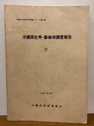 沖縄県社寺・御岳林調査報告4 　<沖縄県天然記念物調査シリーズ 第21集>