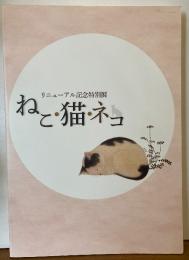 ねこ・猫・ネコ　渋谷区立松濤美術館　リニューアル特別記念展