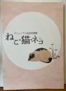 ねこ・猫・ネコ　渋谷区立松濤美術館　リニューアル特別記念展