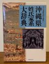沖縄県姓氏家系大辞典 <角川日本姓氏歴史人物大辞典47>