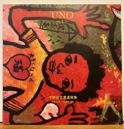 UNO１　宇野世志恵遺稿集　ただひとつ大切なもの