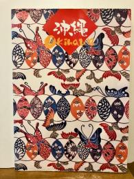 沖縄　Okinawa