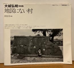 地図にない村　沖縄写真家シリーズ　[琉球烈像]　第4巻　