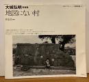 地図にない村　沖縄写真家シリーズ　[琉球烈像]　第4巻　