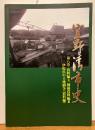 宜野湾市史8　資料編7　戦後資料編2　伊佐浜の土地闘争(資料編)