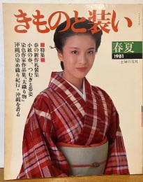 きものと装い　1981春夏　特集：沖縄の染め織り紀行・沖縄を着る
