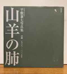 山羊の肺　平敷兼七写真集　沖縄1968-2005年　（初版）
