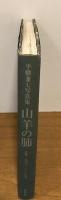 山羊の肺　平敷兼七写真集　沖縄1968-2005年　（初版）
