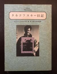 タルコフスキー日記　殉教録