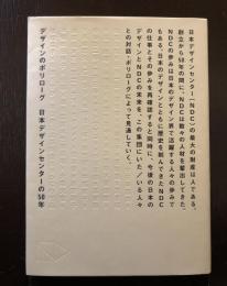 デザインのポリローグ　日本デザインセンターの50年