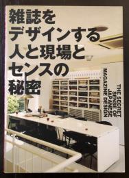 雑誌をデザインする人と現場とセンスの秘密