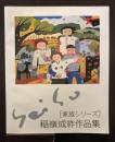 稲嶺成祚作品集　[家族シリーズ]