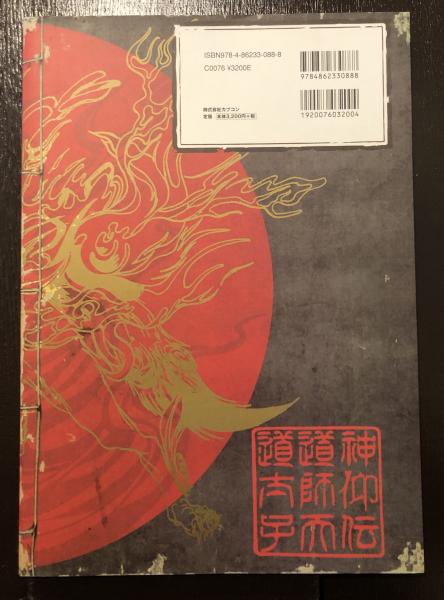 大神絵草子 絆 （天道太子一寸輯録 大神設定画集）(編集・発行カプコン 