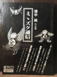 ミミズク通信　畑中純作品集