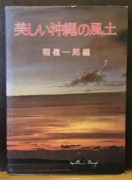 美しい沖縄の風土