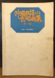 沖縄民謡による合唱曲集　第一編