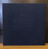 画集　沖縄現代画家78人