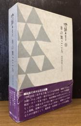 華の舞ごころ　琉球舞踊に生きて