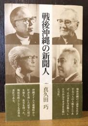 戦後沖縄の新聞人