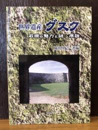 世界遺産グスク　石垣の魅力と謎・序説