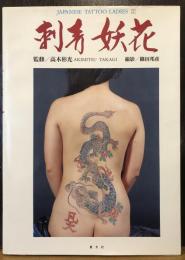 刺青妖花