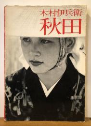 木村伊兵衛　秋田