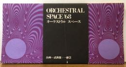 オーケストラル・スペース’68