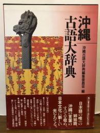 沖縄古語大辞典