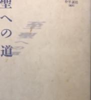 至聖への道　トランス・ヒマラヤ密教の行法